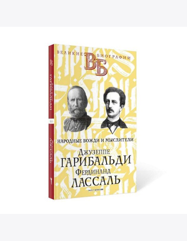 Джузеппе Гарибальди. Фердинанд Лассаль. Народные вожди и мыслители