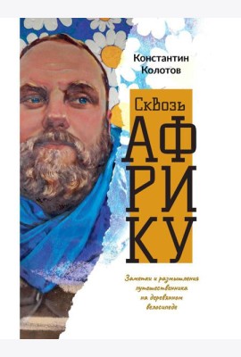 Сквозь Африку. Заметки и размышления путешественника на деревянном велосипеде