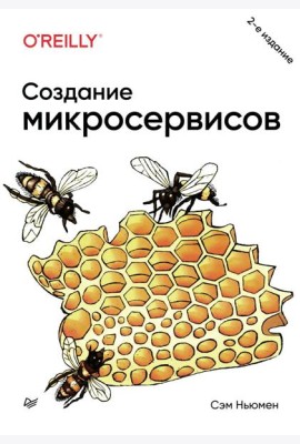 Создание микросервисов. 2-е изд