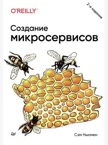 Создание микросервисов. 2-е изд