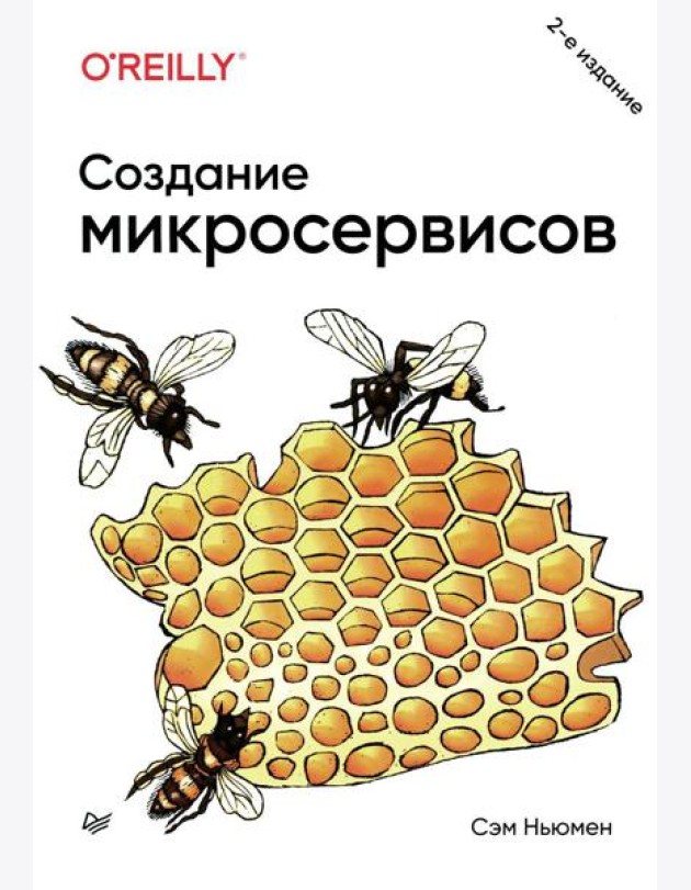 Создание микросервисов. 2-е изд