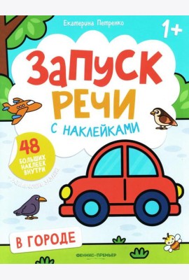В городе: книжка с наклейками. 2-е изд