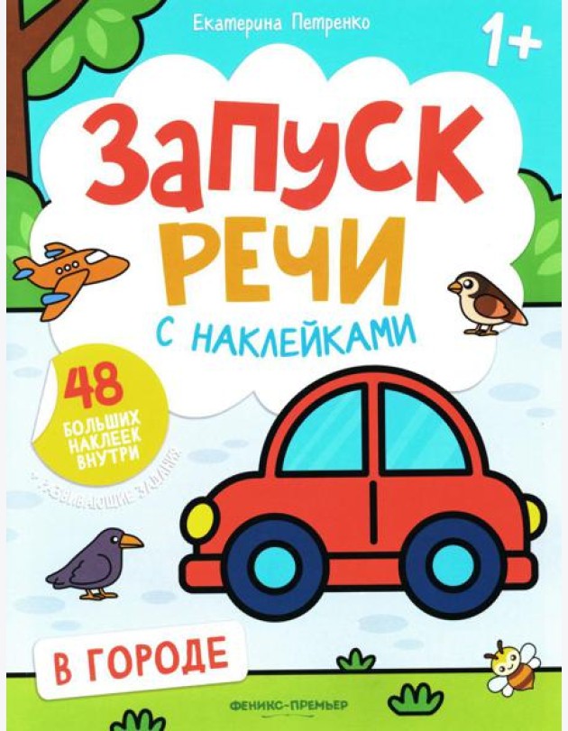 В городе: книжка с наклейками. 2-е изд
