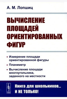 Вычисление площадей ориентированных фигур: Измерение площади ориентированной фигуры. Планиметр. 2-е изд