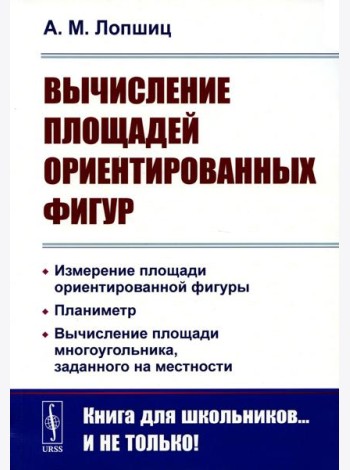 Вычисление площадей ориентированных фигур: Измерение площади ориентированной фигуры. Планиметр. 2-е изд