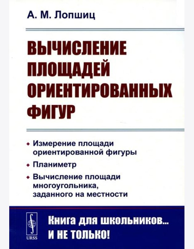 Вычисление площадей ориентированных фигур: Измерение площади ориентированной фигуры. Планиметр. 2-е изд