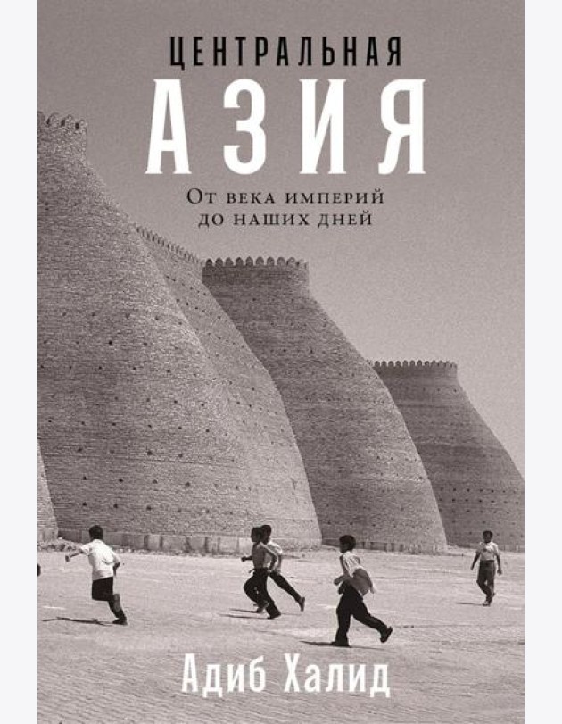 Центральная Азия: От века империй до наших дней