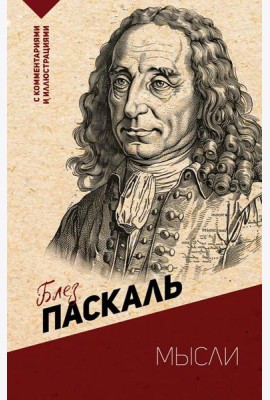 Мысли. С комментариями и иллюстрациями