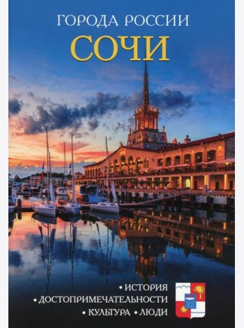Города России. Сочи. Энциклопедия