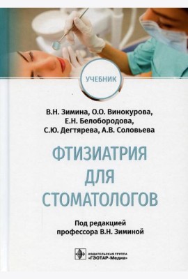 Фтизиатрия для стоматологов: Учебник