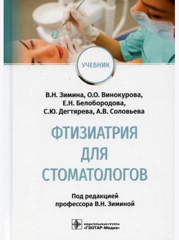 Фтизиатрия для стоматологов: Учебник