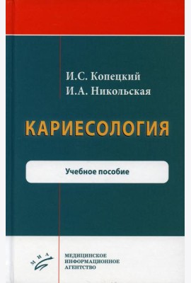 Кариесология: Учебное пособие