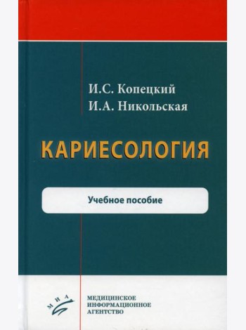 Кариесология: Учебное пособие