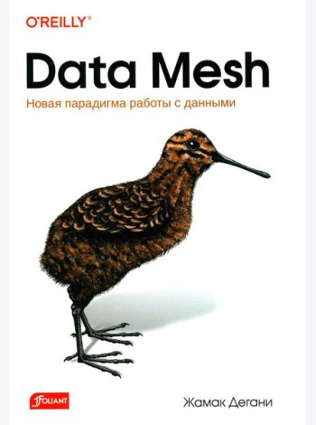 Data Mesh. Новая парадигма работы с данными