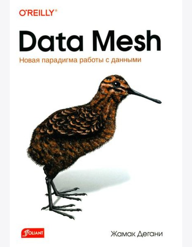 Data Mesh. Новая парадигма работы с данными