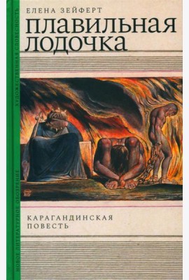 Плавильная лодочка: Карагандинская повесть