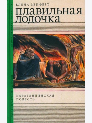 Плавильная лодочка: Карагандинская повесть