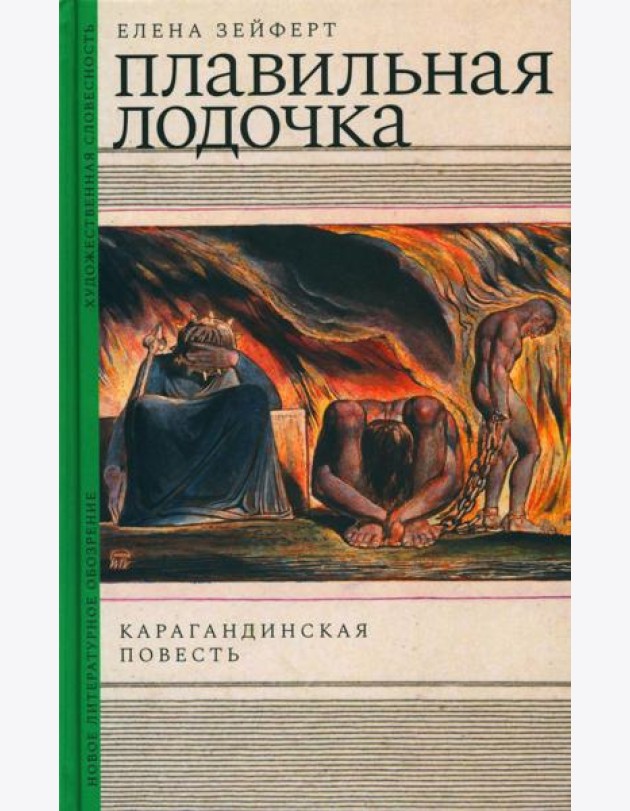 Плавильная лодочка: Карагандинская повесть