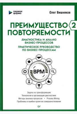 Преимущество повторяемости 2. Диагностика и анализ бизнес-процессов. Практическое руководство по бизнес-процессам