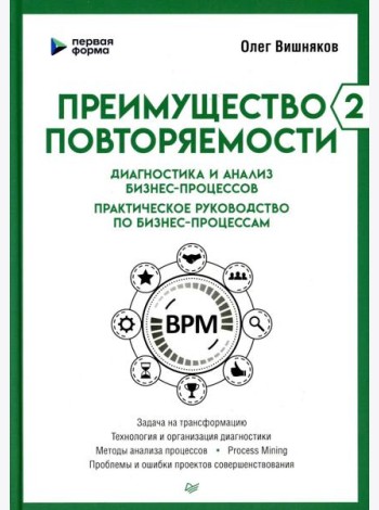 Преимущество повторяемости 2. Диагностика и анализ бизнес-процессов. Практическое руководство по бизнес-процессам