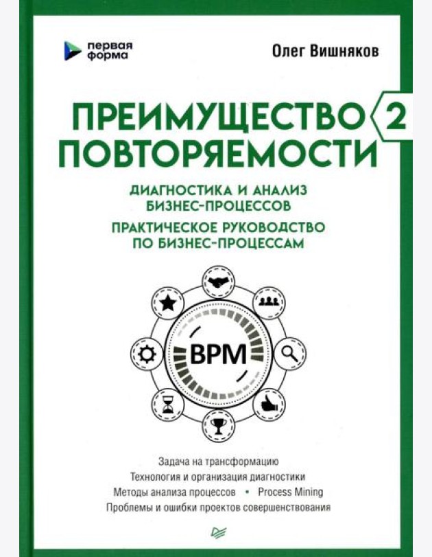 Преимущество повторяемости 2. Диагностика и анализ бизнес-процессов. Практическое руководство по бизнес-процессам