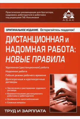 Дистанционная и надомная работа: новые правила