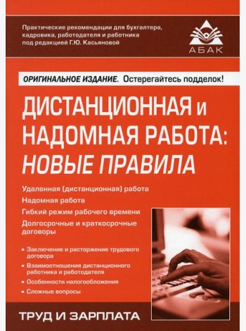 Дистанционная и надомная работа: новые правила