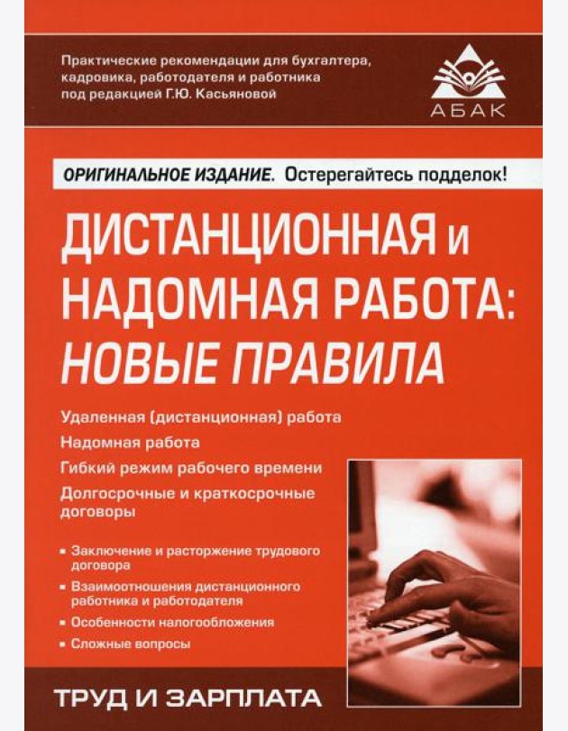 Дистанционная и надомная работа: новые правила