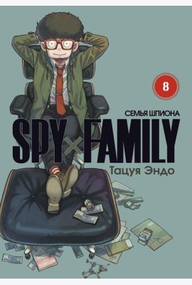 SPY x FAMILY: Семья шпиона. Т. 8: манга