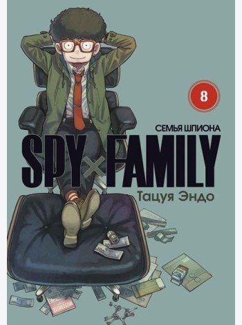 SPY x FAMILY: Семья шпиона. Т. 8: манга