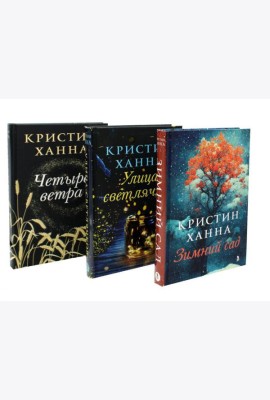 Зимний Сад + Улица светлячков + Четыре ветра (Серия Все оттенки Кристин Ханна)(комплект из 3-х книг)