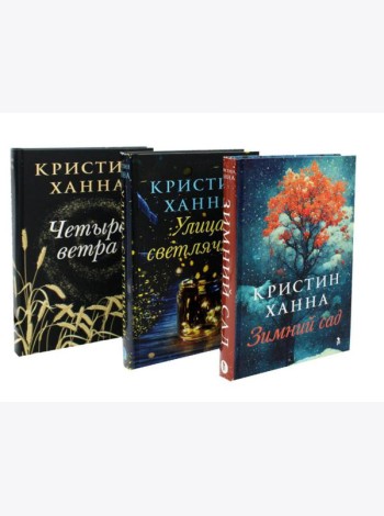 Зимний Сад + Улица светлячков + Четыре ветра (Серия Все оттенки Кристин Ханна)(комплект из 3-х книг)