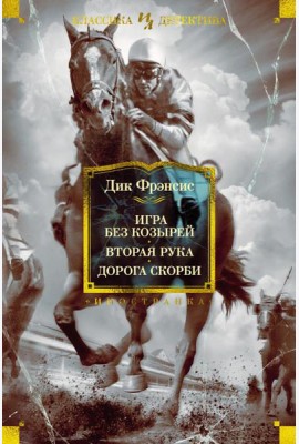 Игра без козырей. Вторая рука. Дорога скорби
