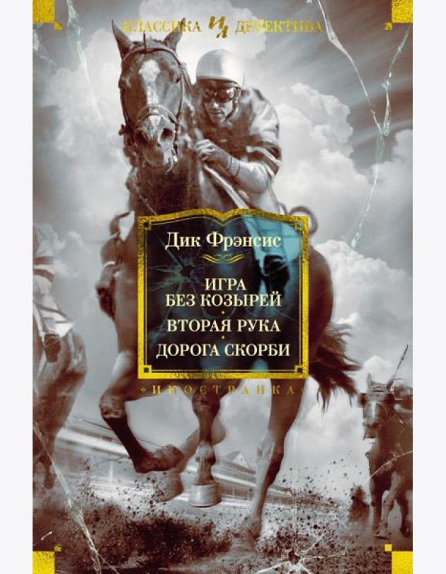 Игра без козырей. Вторая рука. Дорога скорби