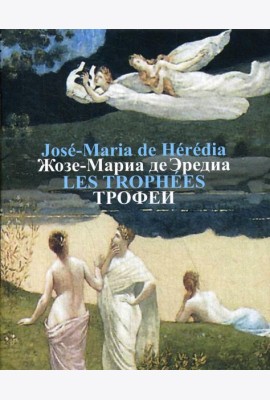 Трофеи = Les Trophees: сонеты на французском и русском языках