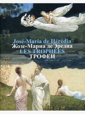 Трофеи = Les Trophees: сонеты на французском и русском языках