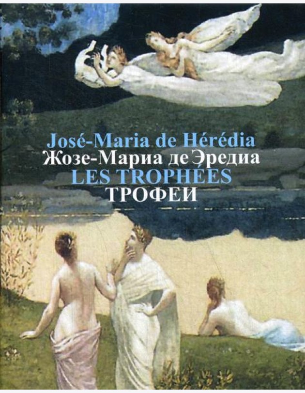 Трофеи = Les Trophees: сонеты на французском и русском языках