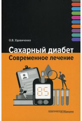 Сахарный диабет. Современное лечение
