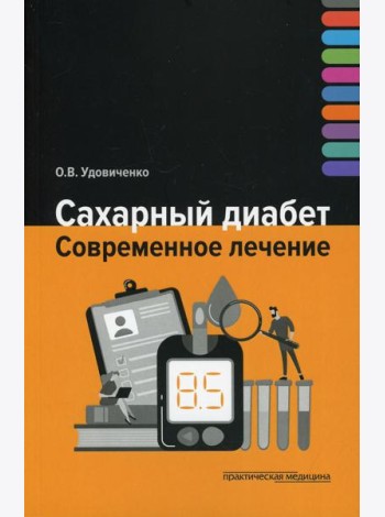 Сахарный диабет. Современное лечение