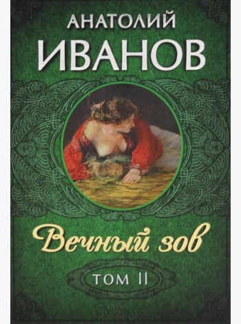 Вечный зов. В 2 т. Т. 2: роман
