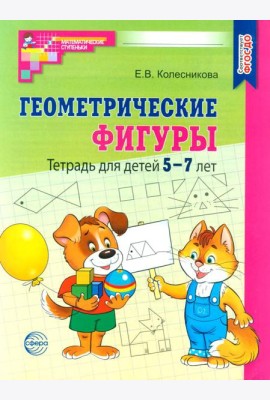 Геометрические фигуры. Тетрадь для детей 5-7 лет. 6-е изд., доп