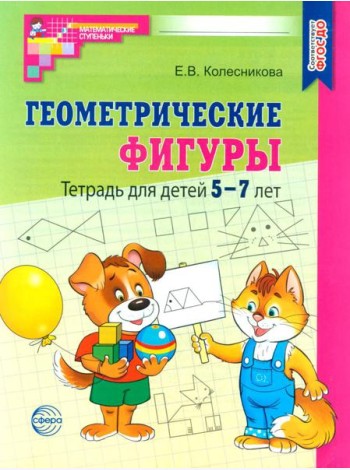Геометрические фигуры. Тетрадь для детей 5-7 лет. 6-е изд., доп