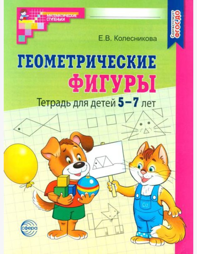 Геометрические фигуры. Тетрадь для детей 5-7 лет. 6-е изд., доп