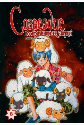 Созвездие воображаемых зверей. Т. 8