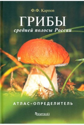 Грибы средней полосы России: Атлас-определитель