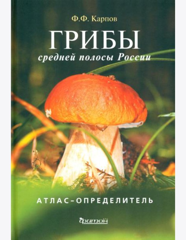Грибы средней полосы России: Атлас-определитель