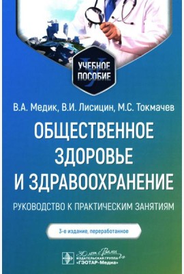 Общественное здоровье и здравоохранение: руководство к практическим занятиям: Учебное пособие. 3-е изд., перераб