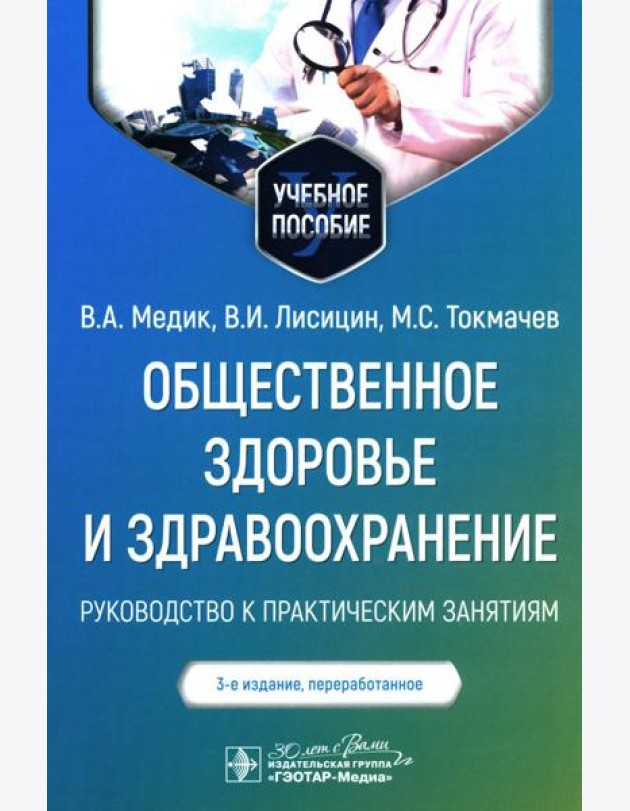 Общественное здоровье и здравоохранение: руководство к практическим занятиям: Учебное пособие. 3-е изд., перераб