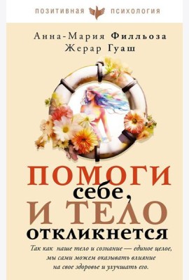 Помоги себе и тело откликнется