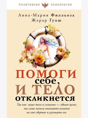 Помоги себе и тело откликнется